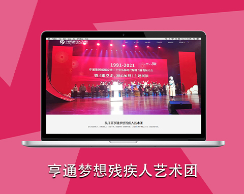 亨通夢想殘疾人藝術團